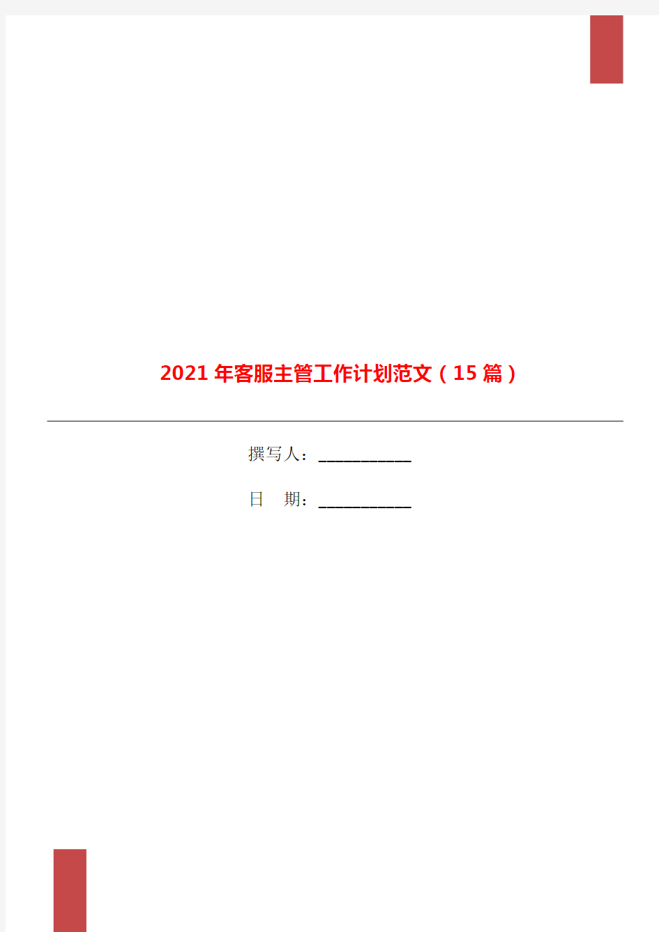 2021年客服主管工作计划范文(15篇)