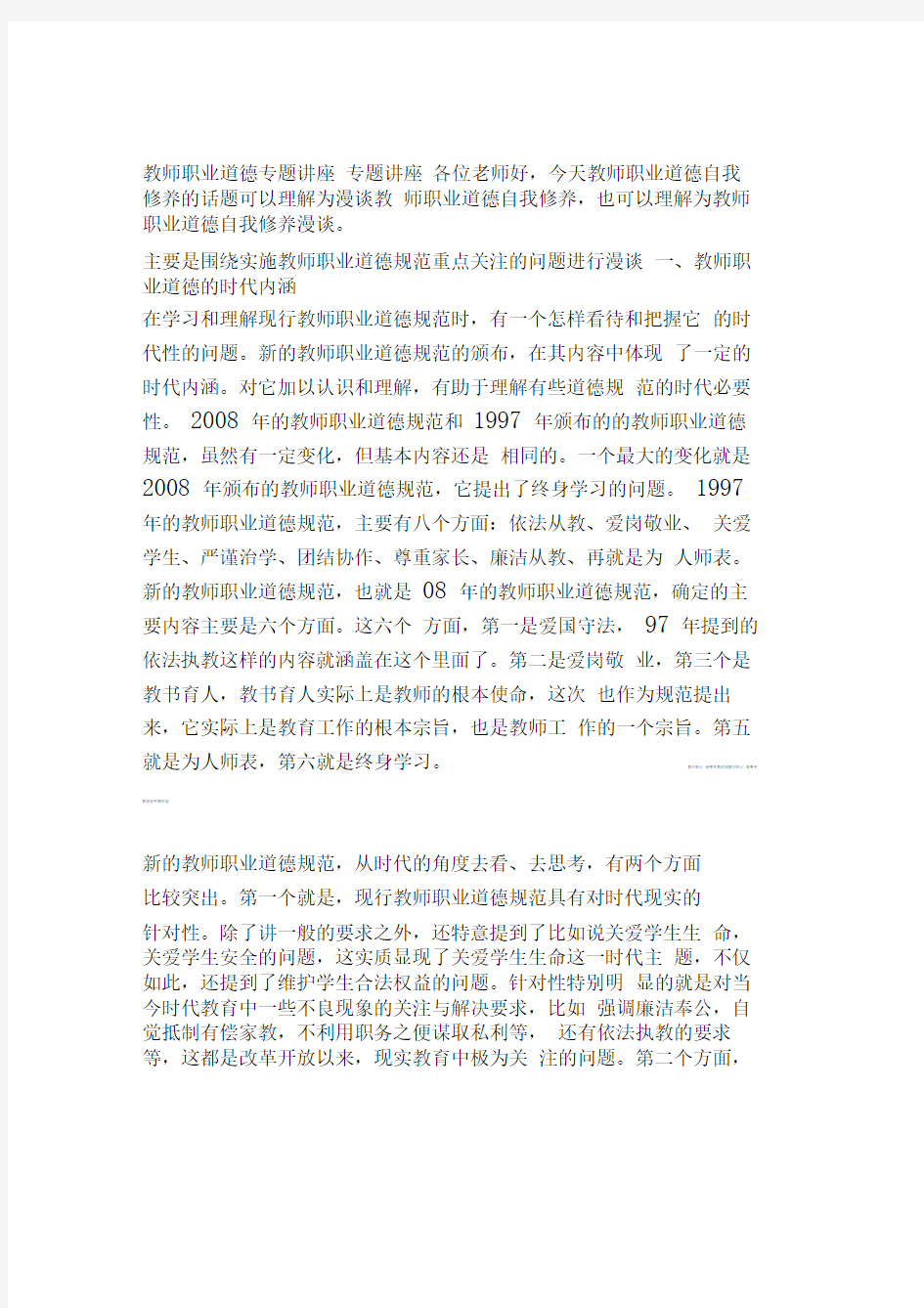 教师职业道德专题讲座