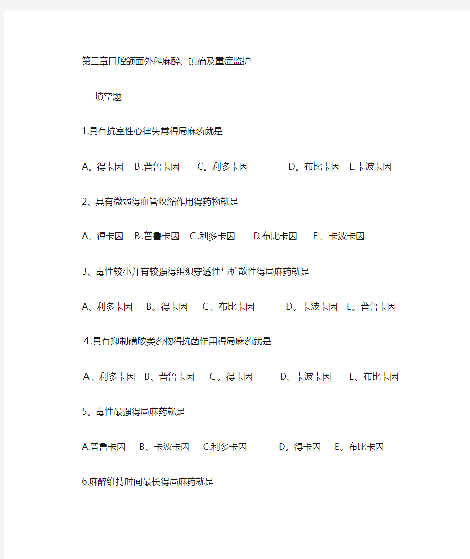 口腔颌面外科3麻醉镇痛附答案