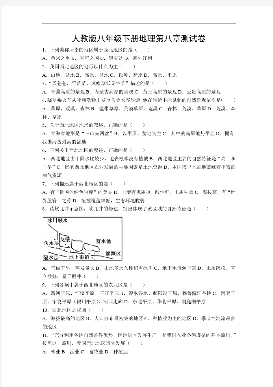 人教版八年级下册地理第八章测试卷(附答案)