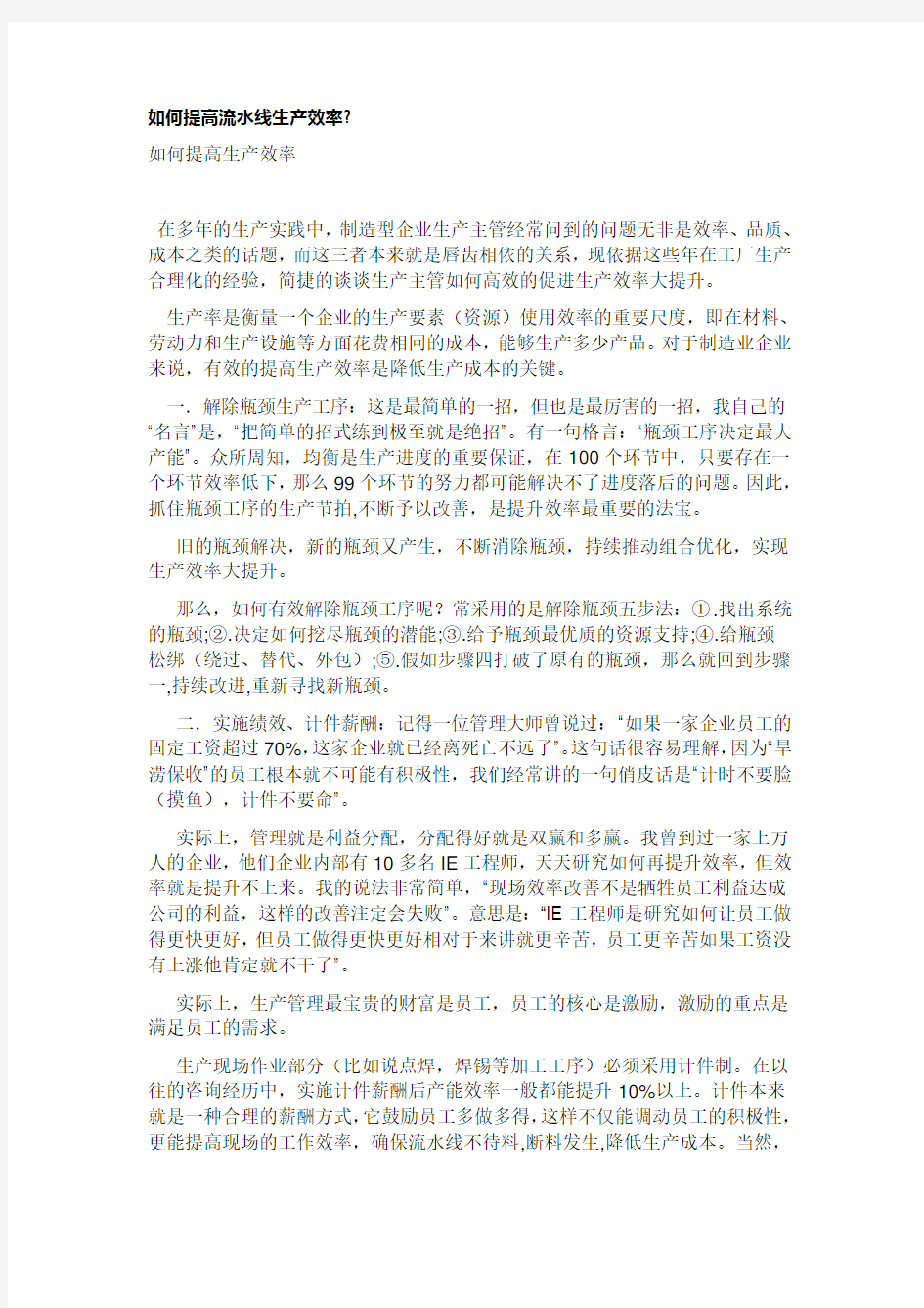 如何提高流水线生产效率