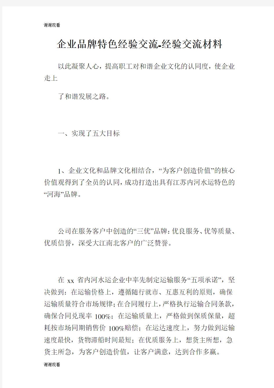 企业品牌特色经验交流经验交流材料.doc