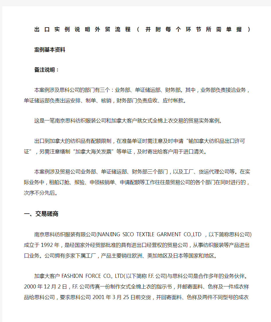 出口实例说明外贸流程 并附每个环节所需单据 