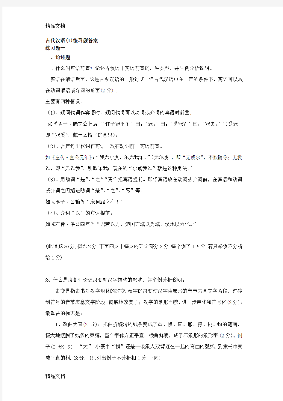 古代汉语练习题答案教案资料