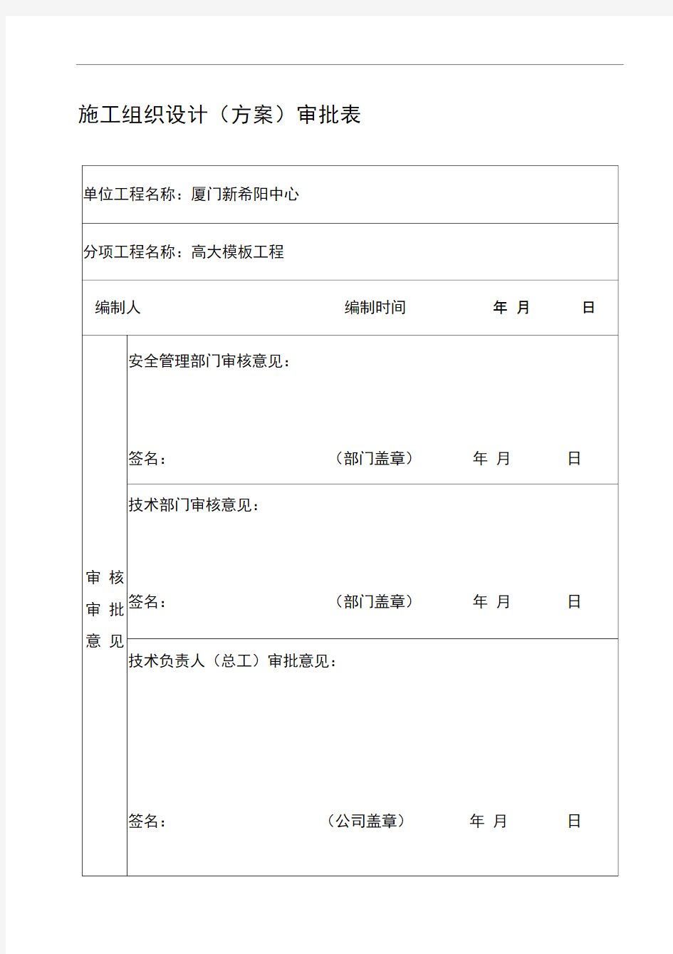 高大模板工程安全专项施工方案