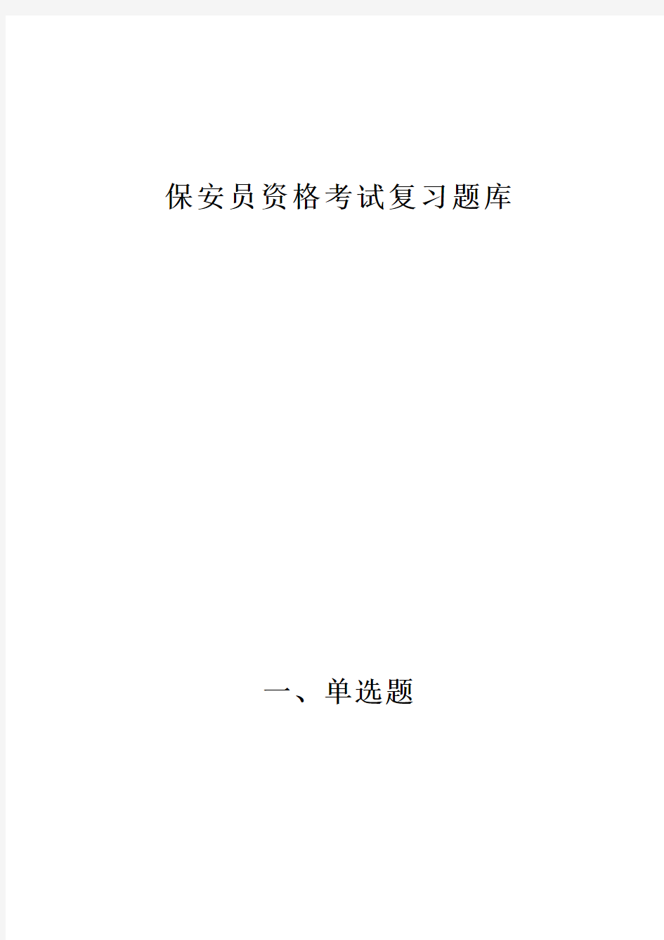 保安员资格考试复习题库完整