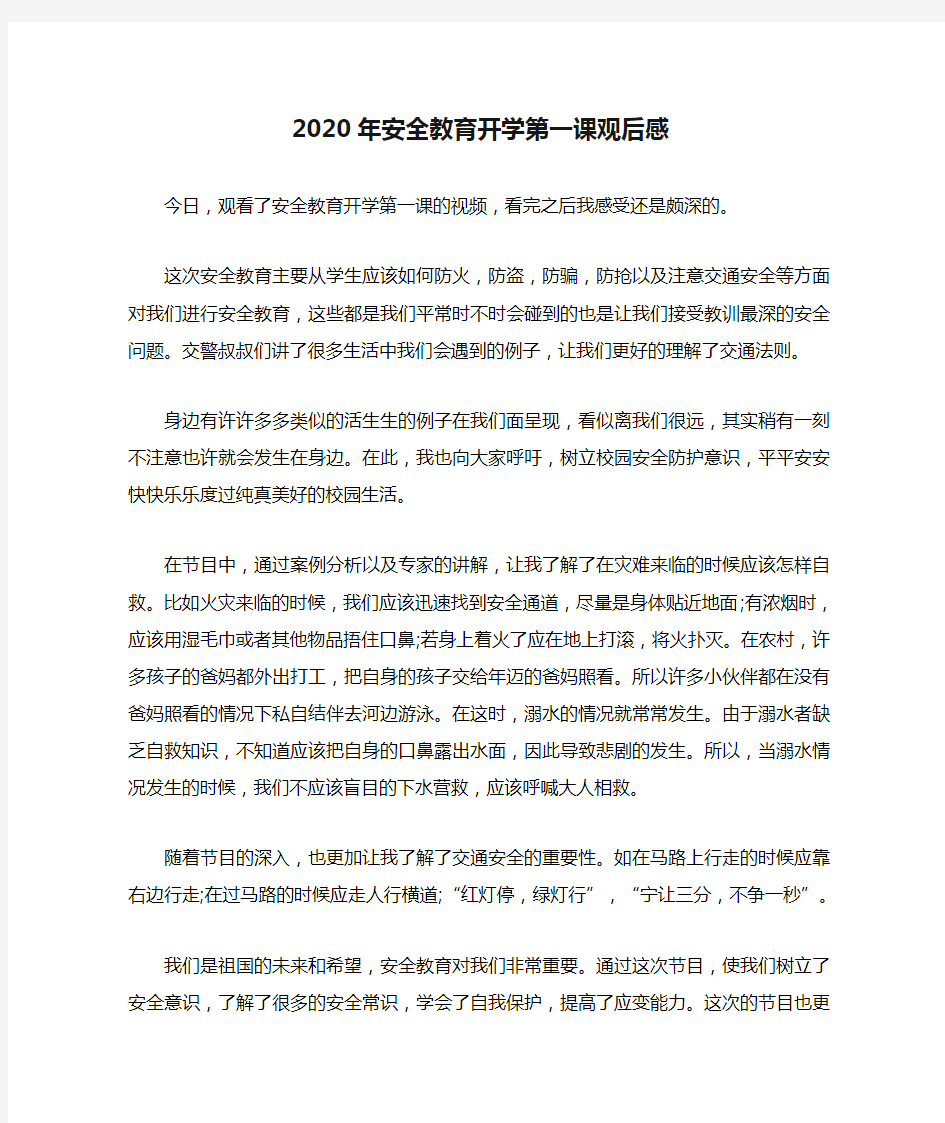 2020年安全教育开学第一课观后感