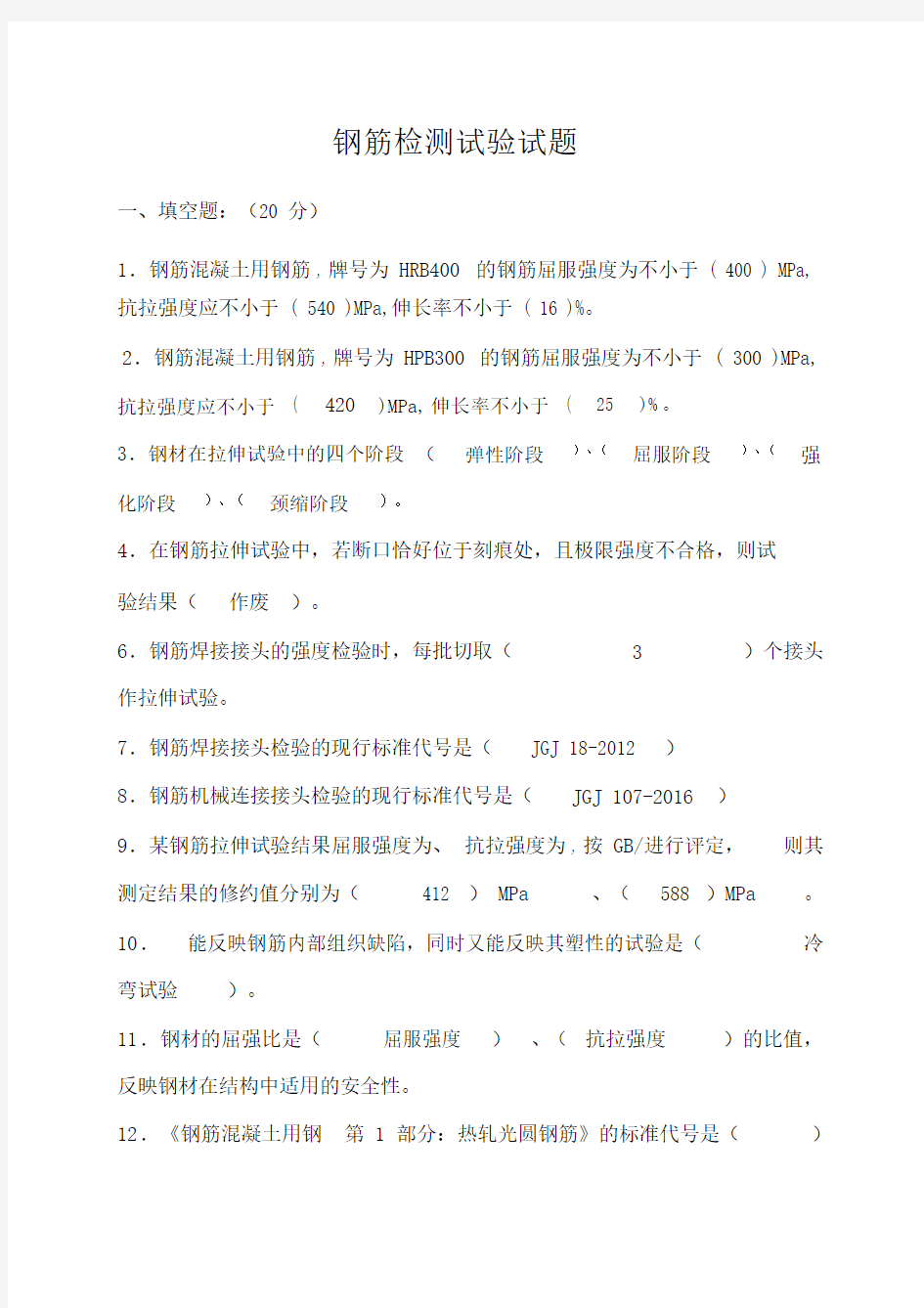 钢筋力学试验检测试卷试题.docx