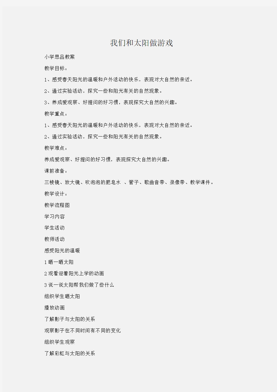 小学思品 我们和太阳做游戏