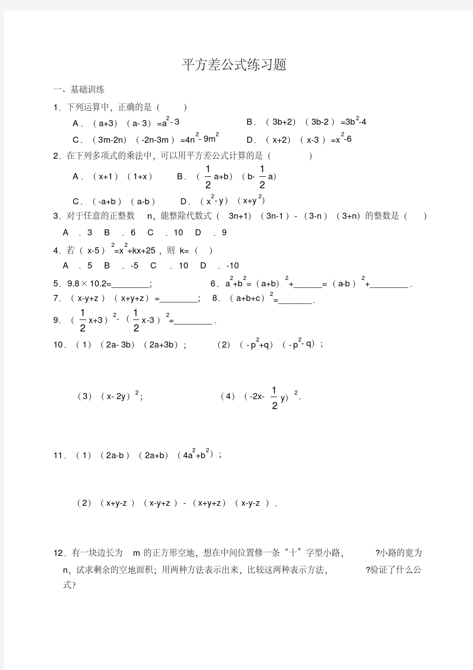 平方差公式练习题精选(含答案)