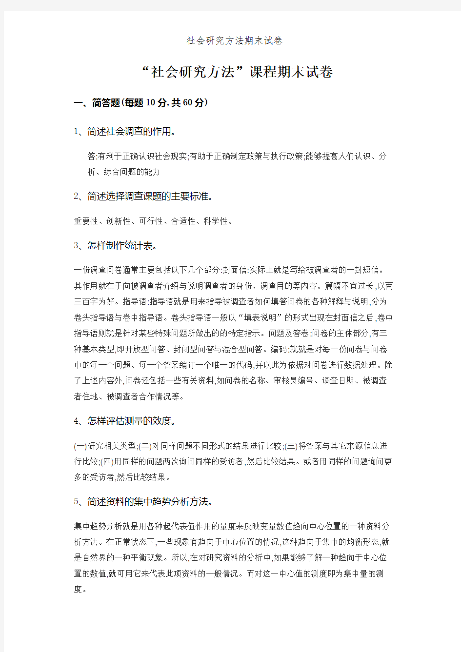 社会研究方法期末试卷