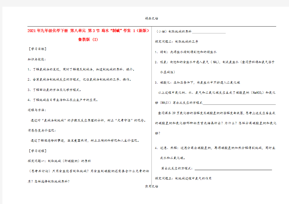 2021年九年级化学下册 第八单元 第3节 海水“制碱”学案(新版)鲁教版 (I)
