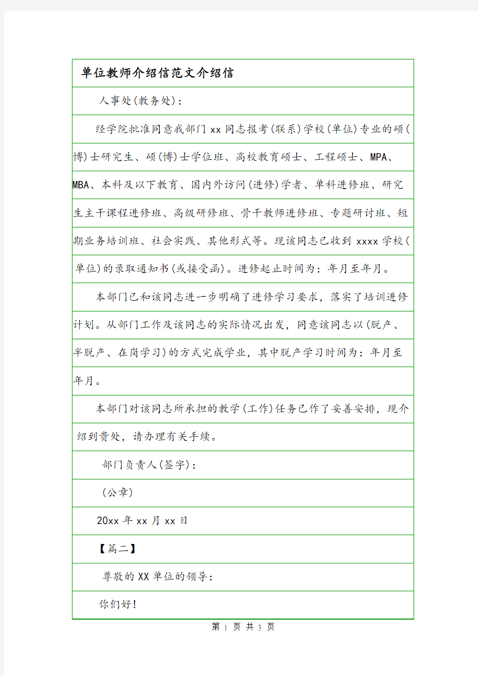 单位教师介绍信范文介绍信.doc