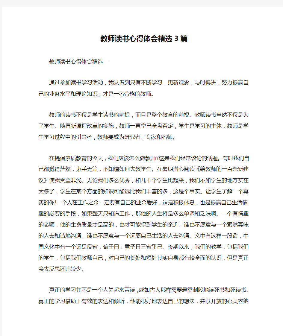 教师读书心得体会精选3篇