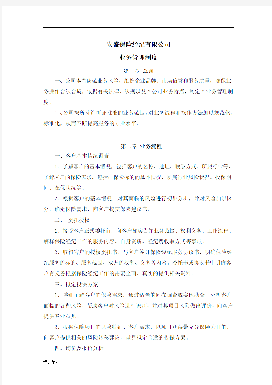 保险经纪公司内部管理制度