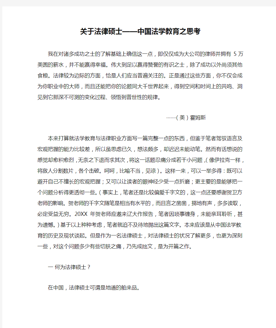 关于法律硕士——中国法学教育之思考