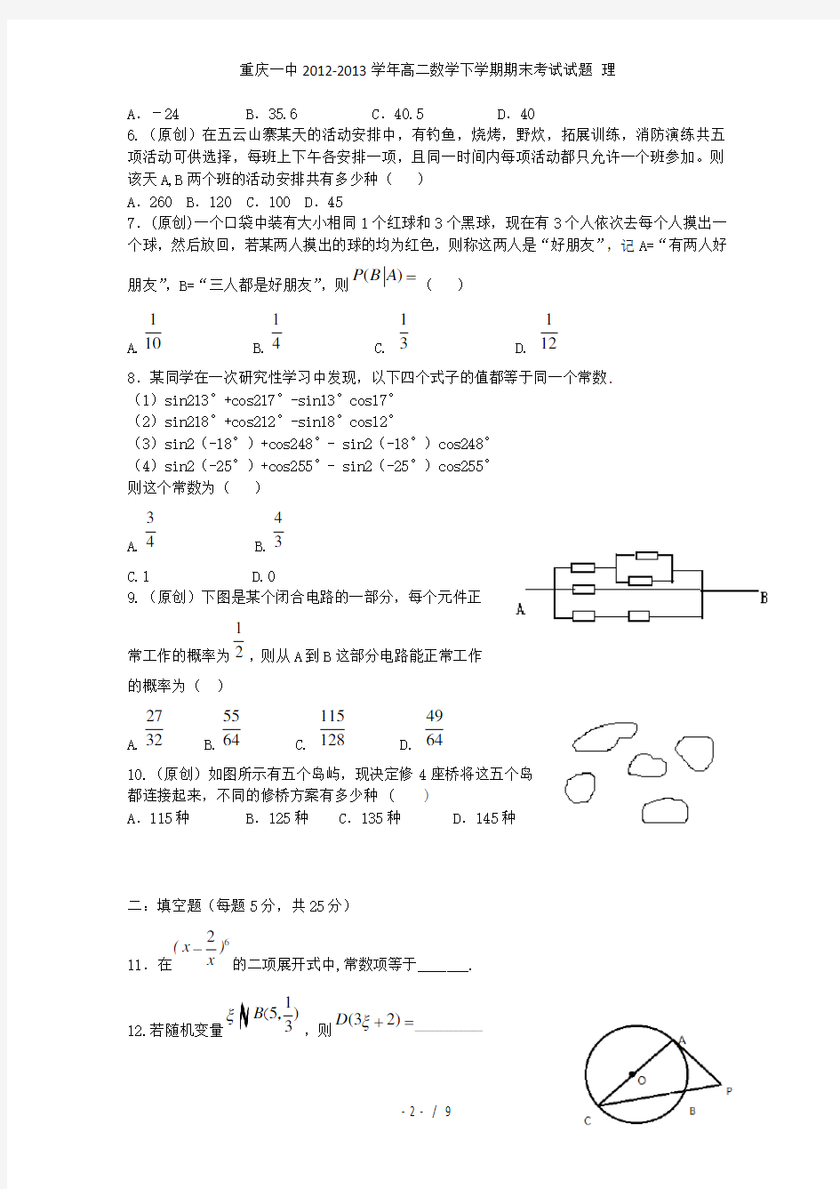 重庆一中高二数学下学期期末考试试题 理