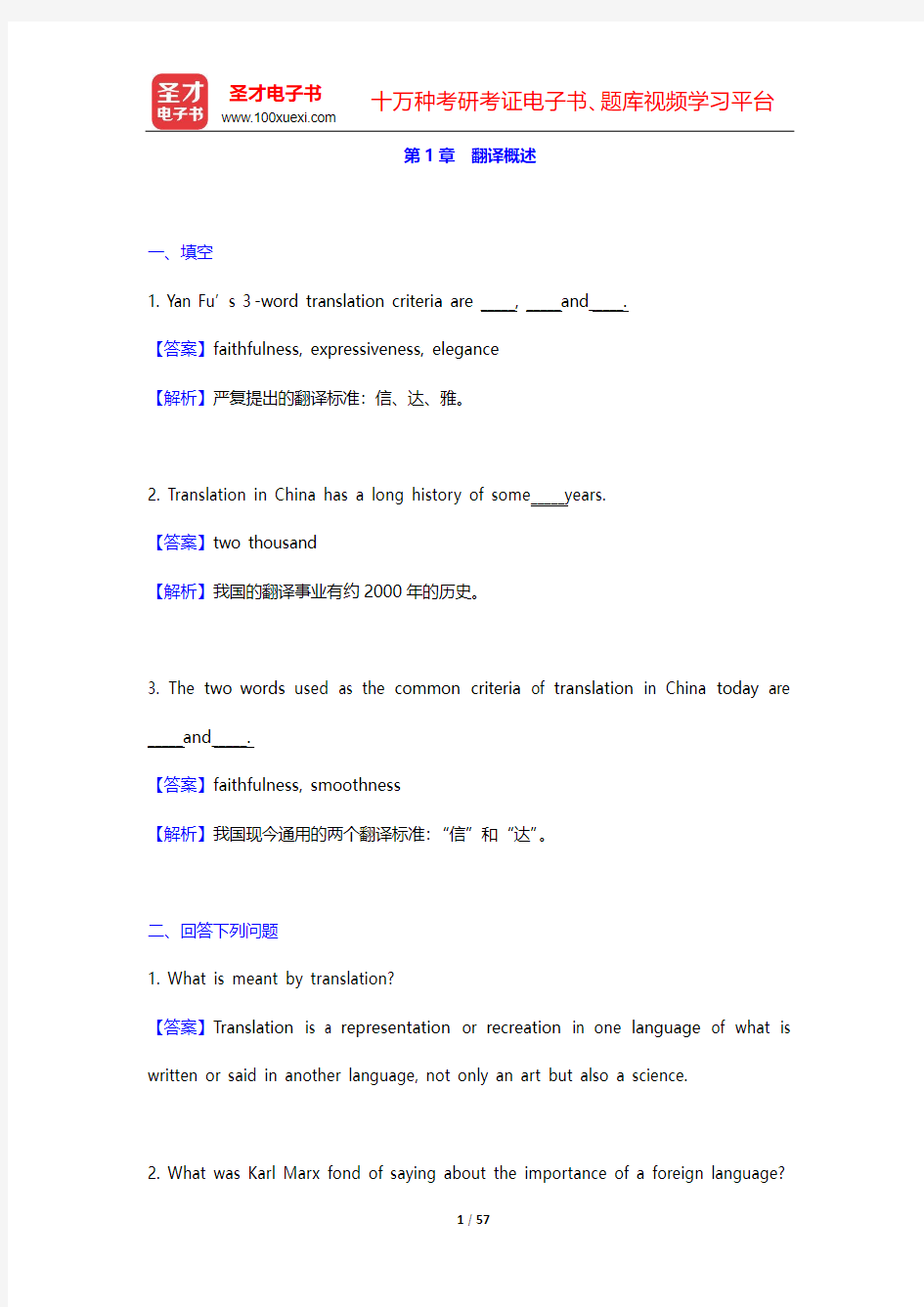 郭著章、李庆生《英汉互译实用教程》(第3版)课后习题及详解-第1~6章【圣才出品】