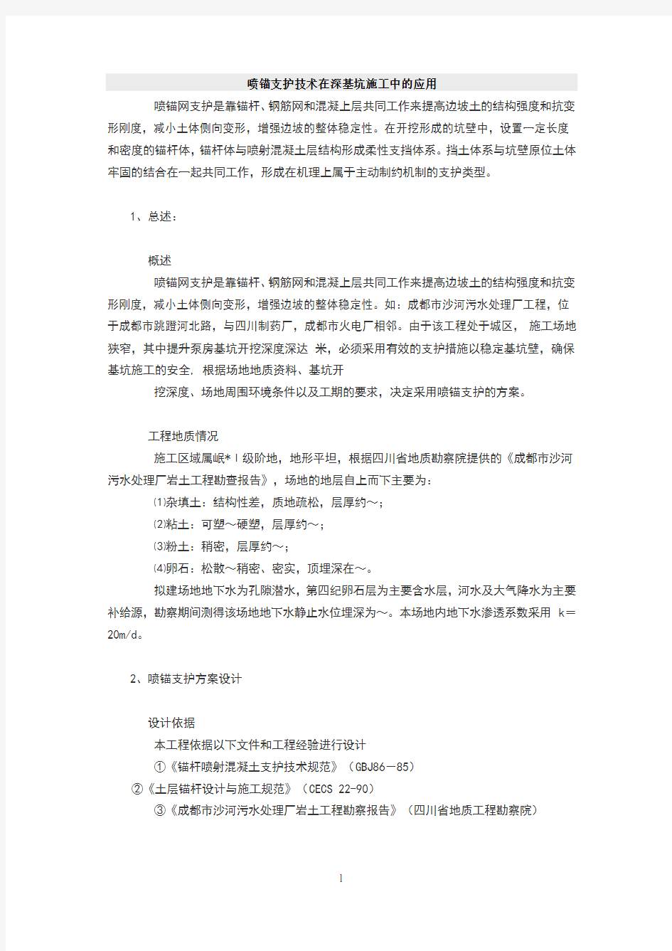 喷锚支护技术在深基坑施工中的应用