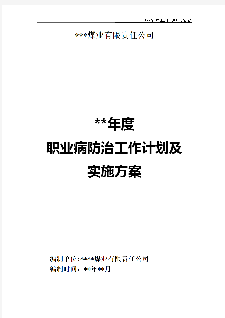 煤矿职业病防治工作计划及实施方案范本