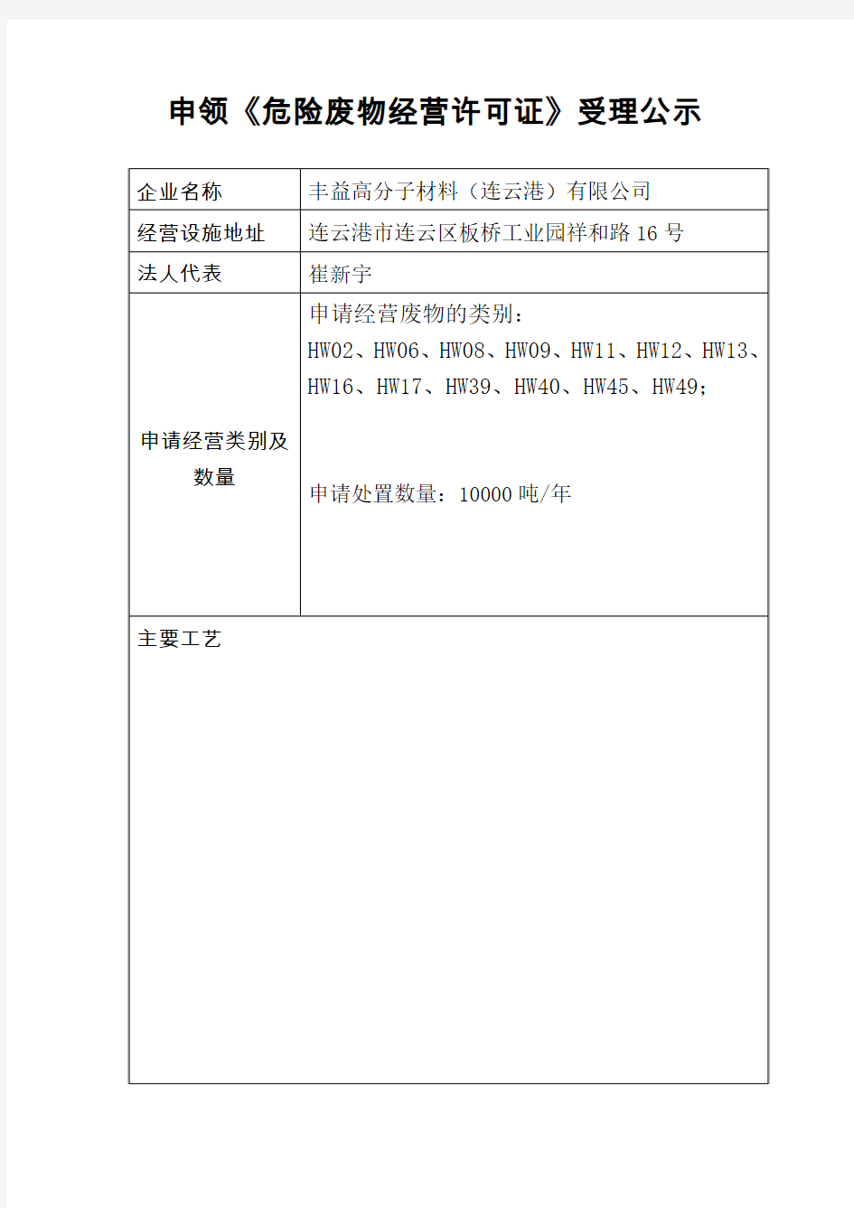 丰益高分子材料(连云港)有限公司申领《危险废物经营许可证》受理公示