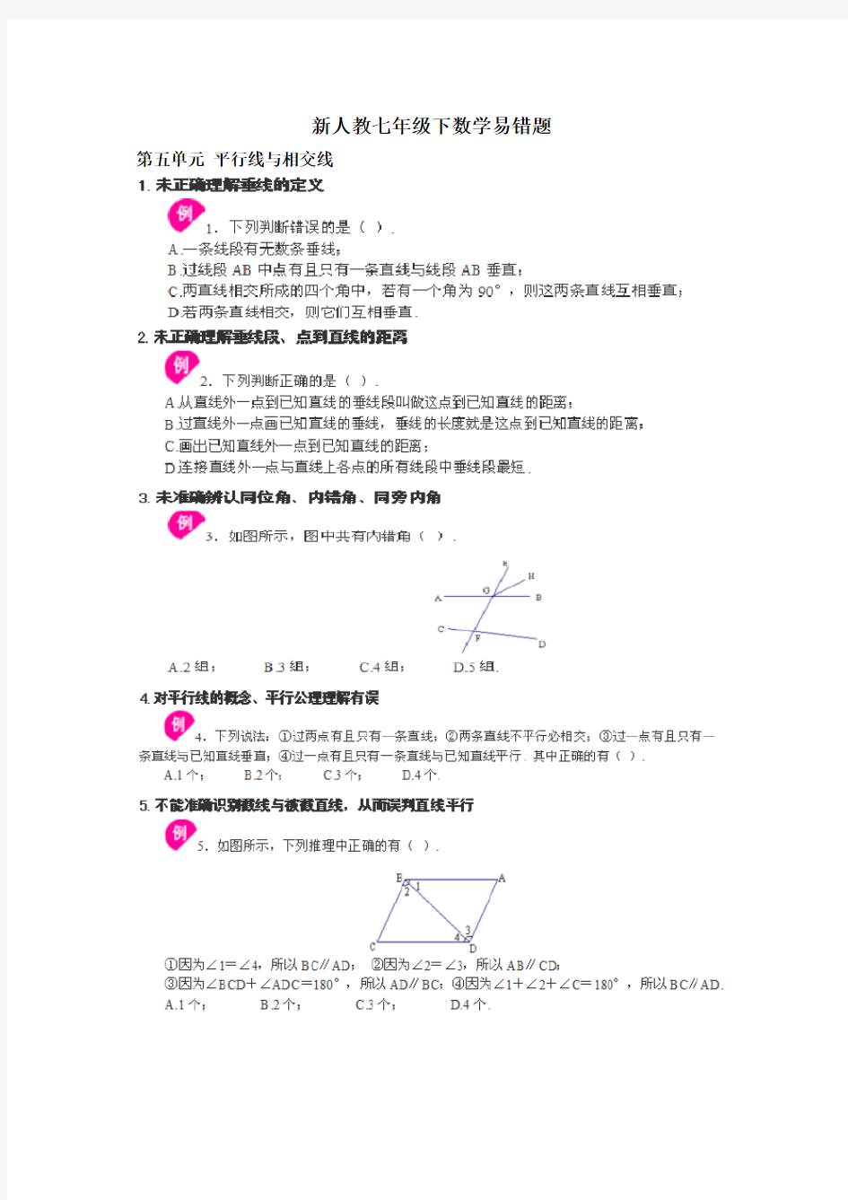 新人教版七年级下数学易错题