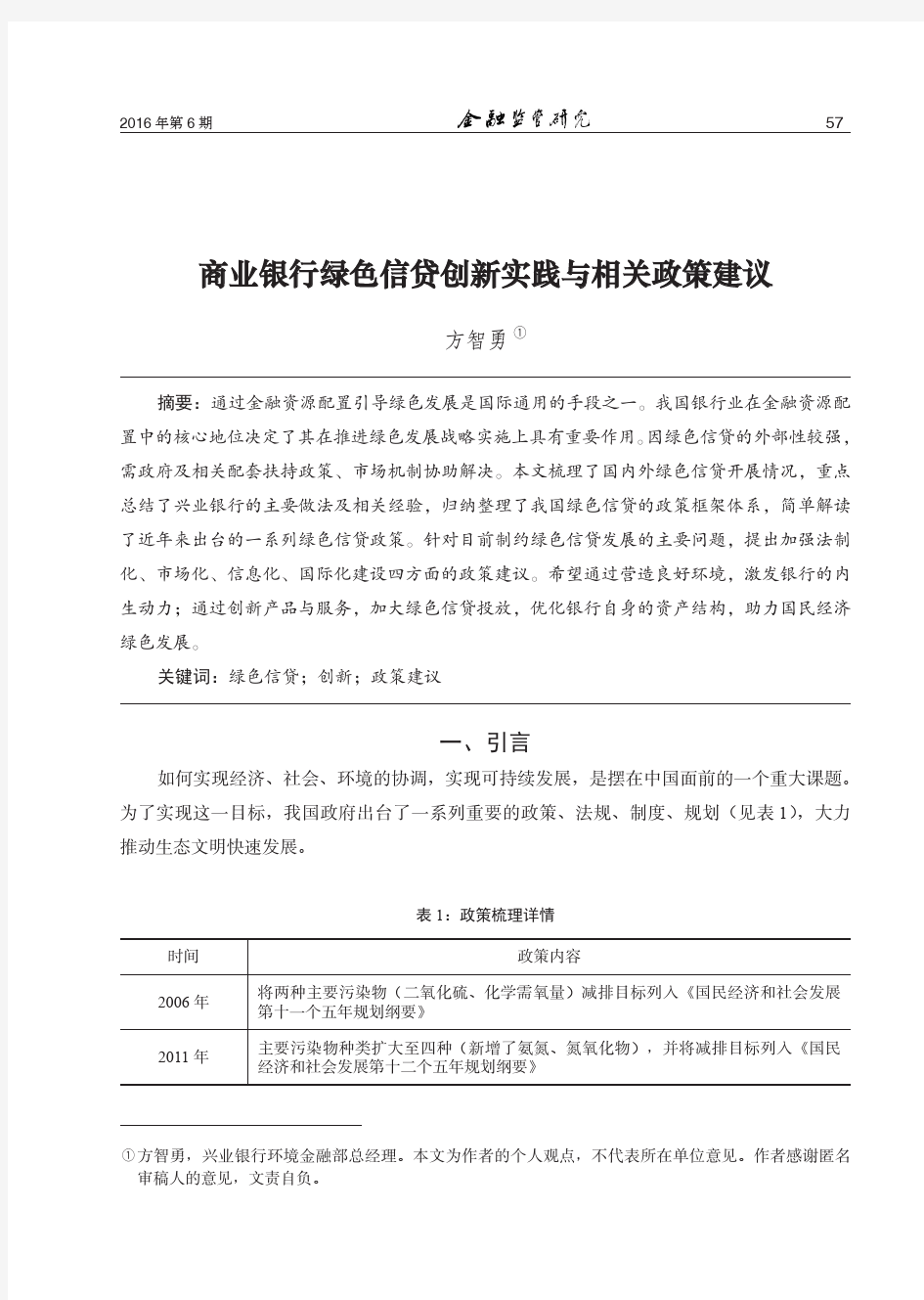 商业银行绿色信贷创新实践与相关政策建议