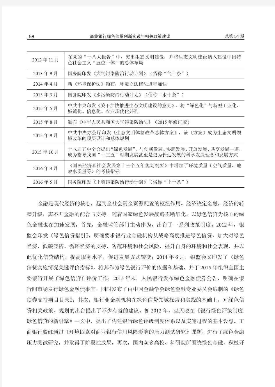 商业银行绿色信贷创新实践与相关政策建议