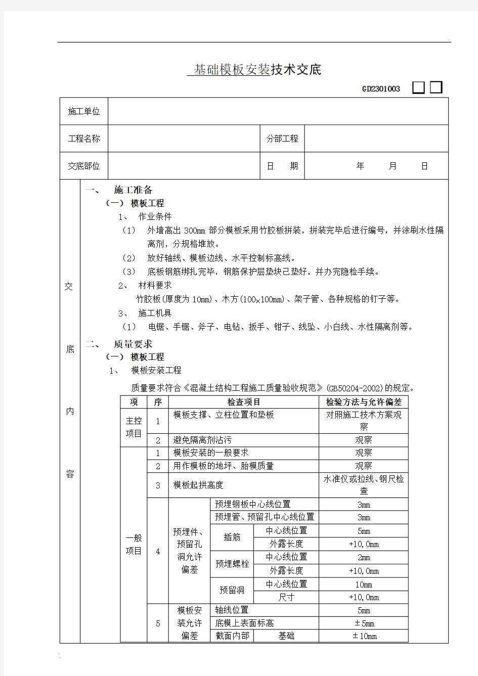 基础模板安装技术交底