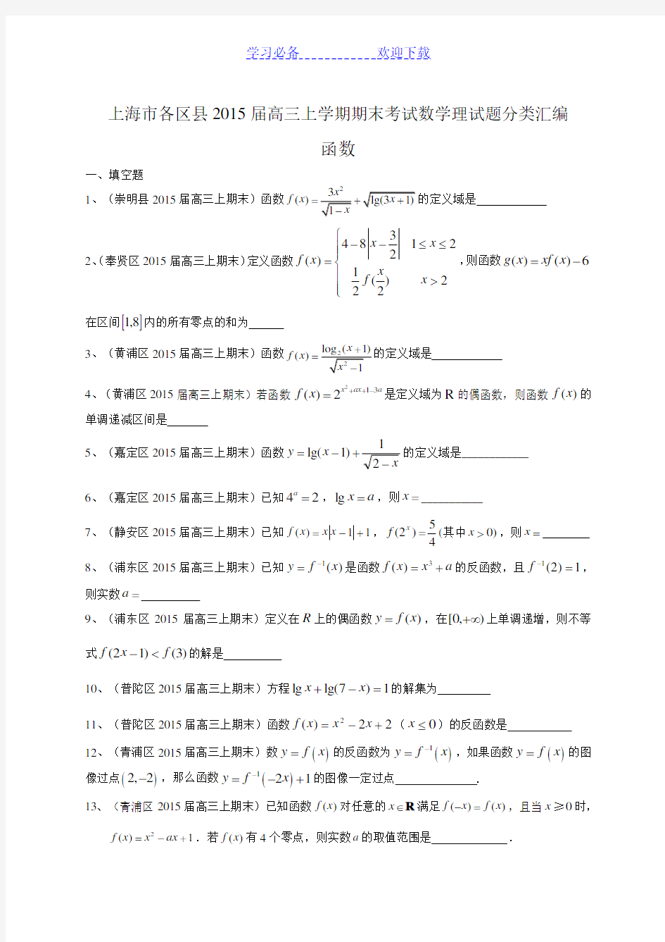 上海高三数学模拟试题汇编