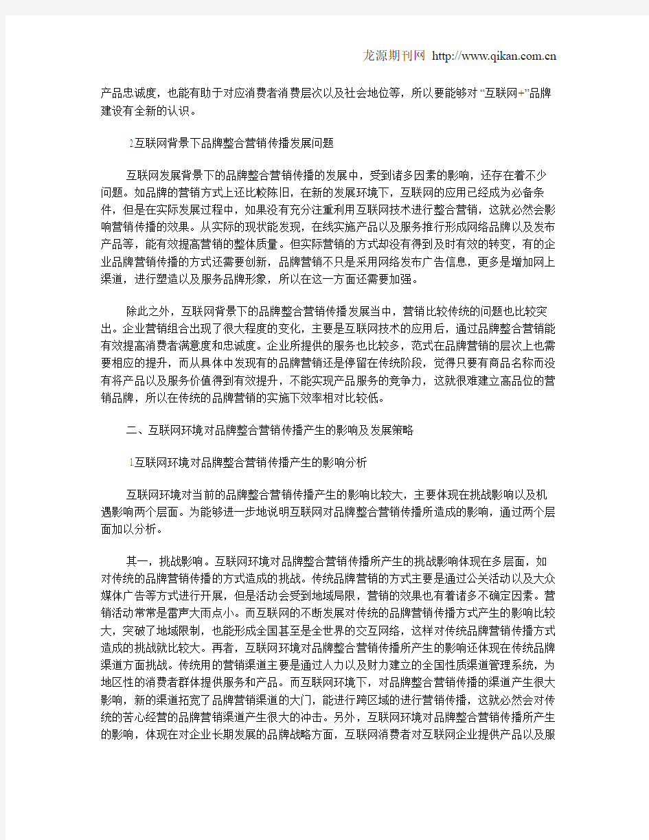 互联网背景下品牌整合营销传播分析