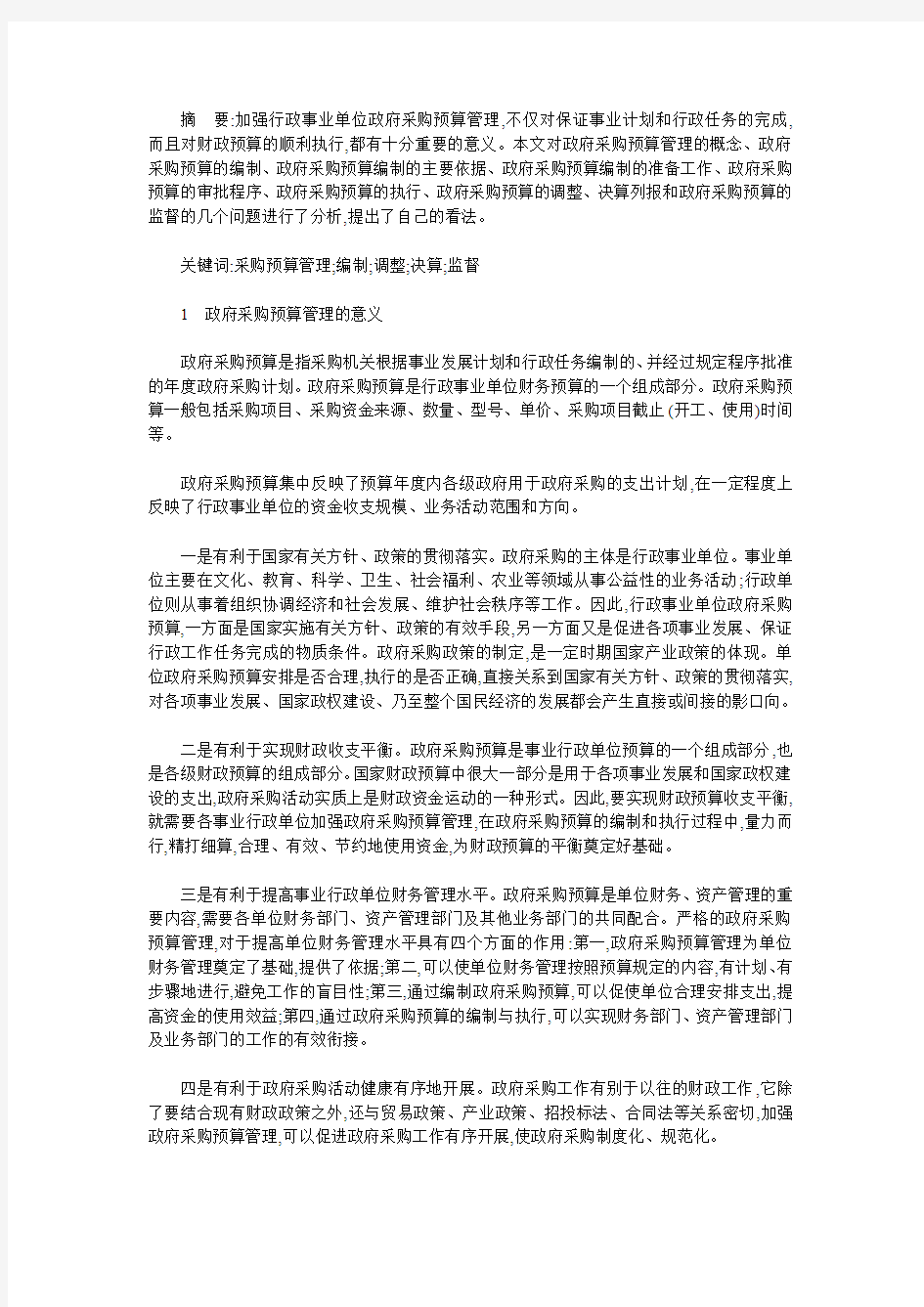 关于政府采购预算管理问题的思考