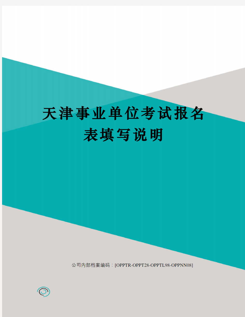 天津事业单位考试报名表填写说明