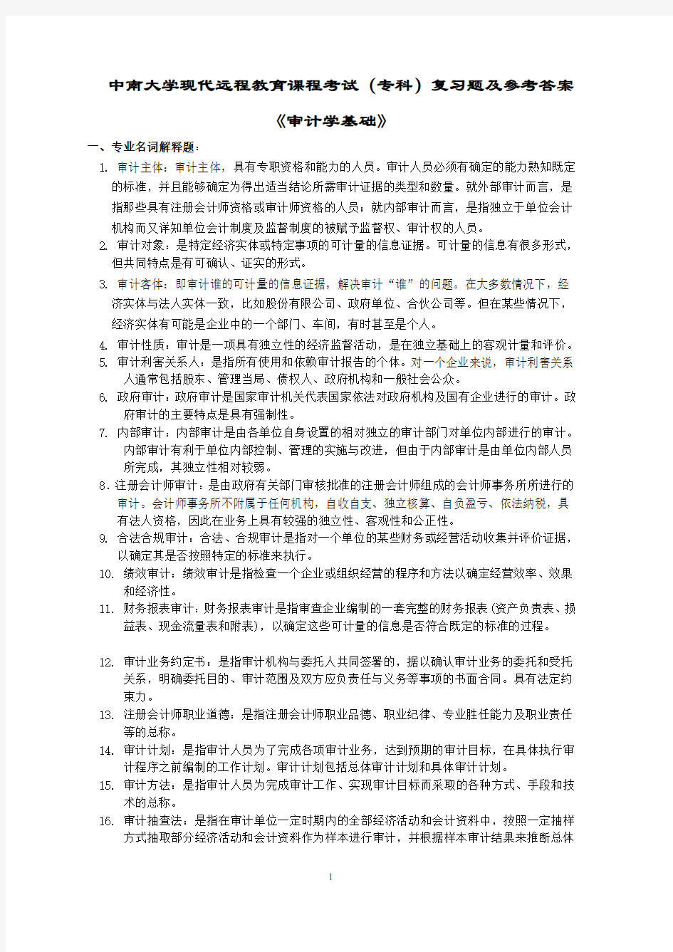 审计学基础复习题及答案(1)