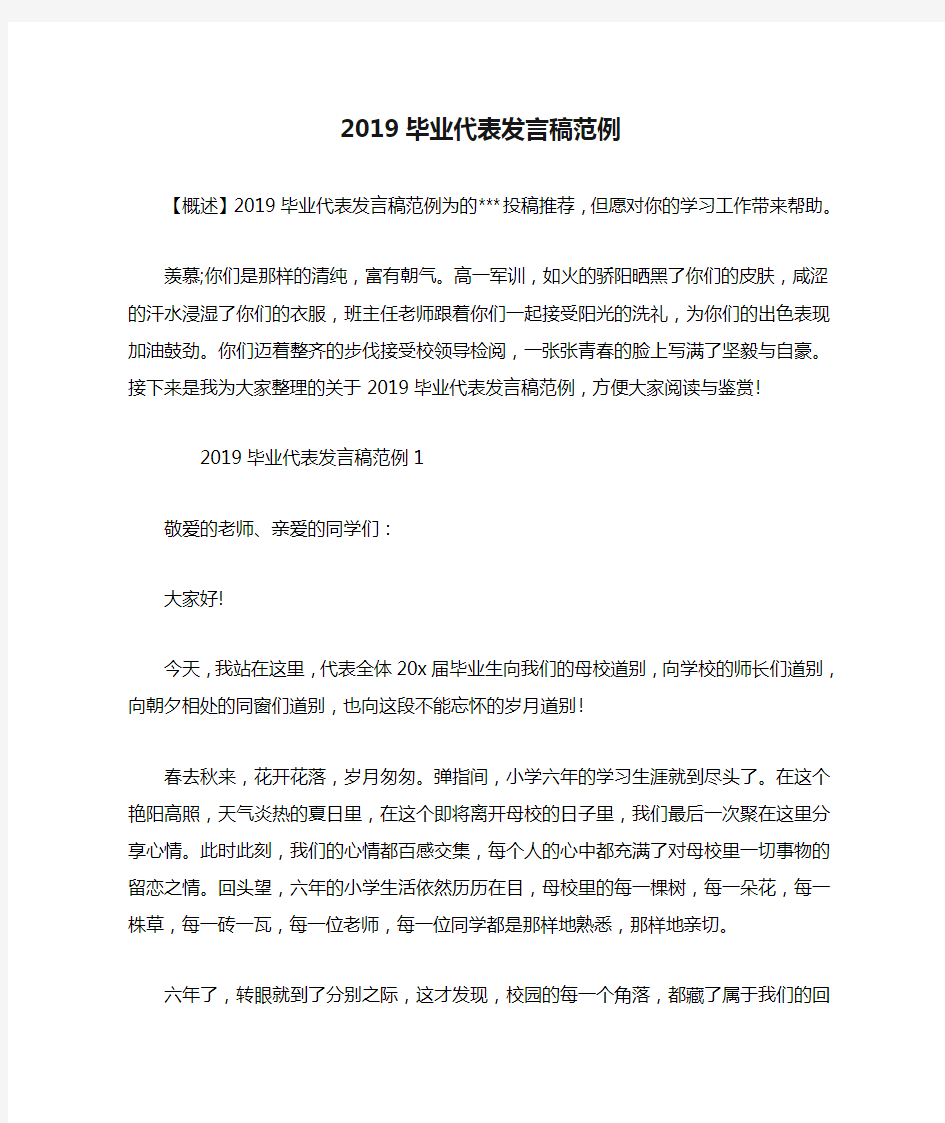 2019毕业代表发言稿范例.doc