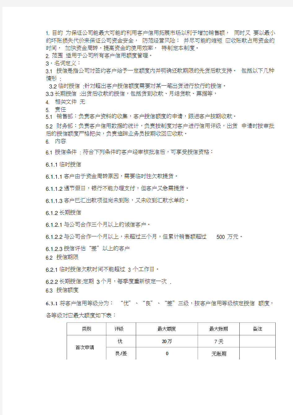 客户授信管理制度