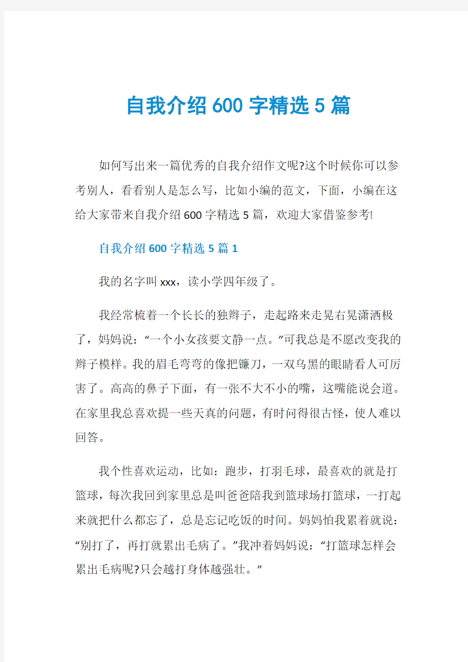 自我介绍600字精选5篇