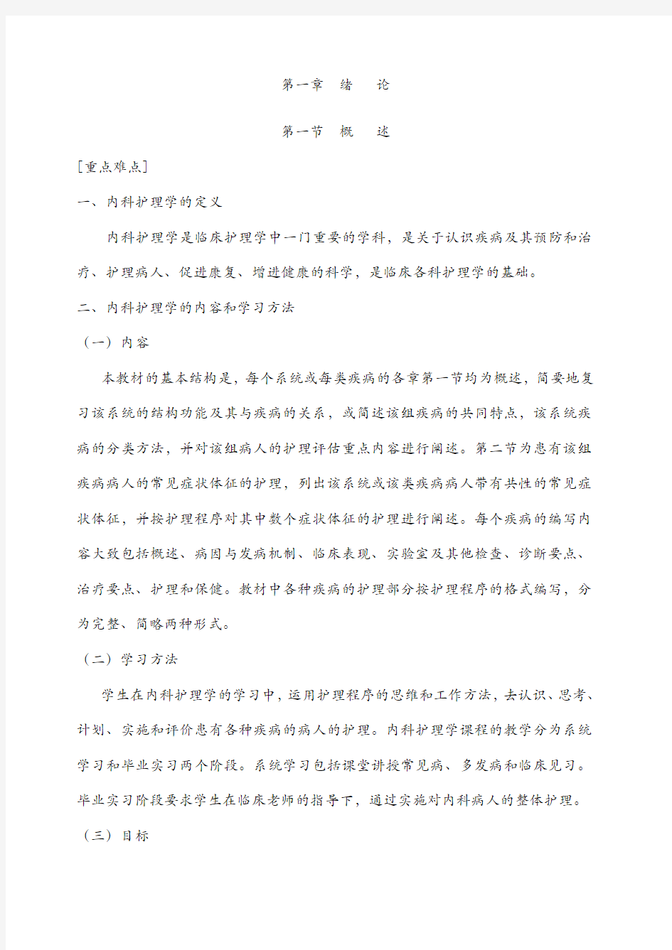 内科护理学学习指导 完整 