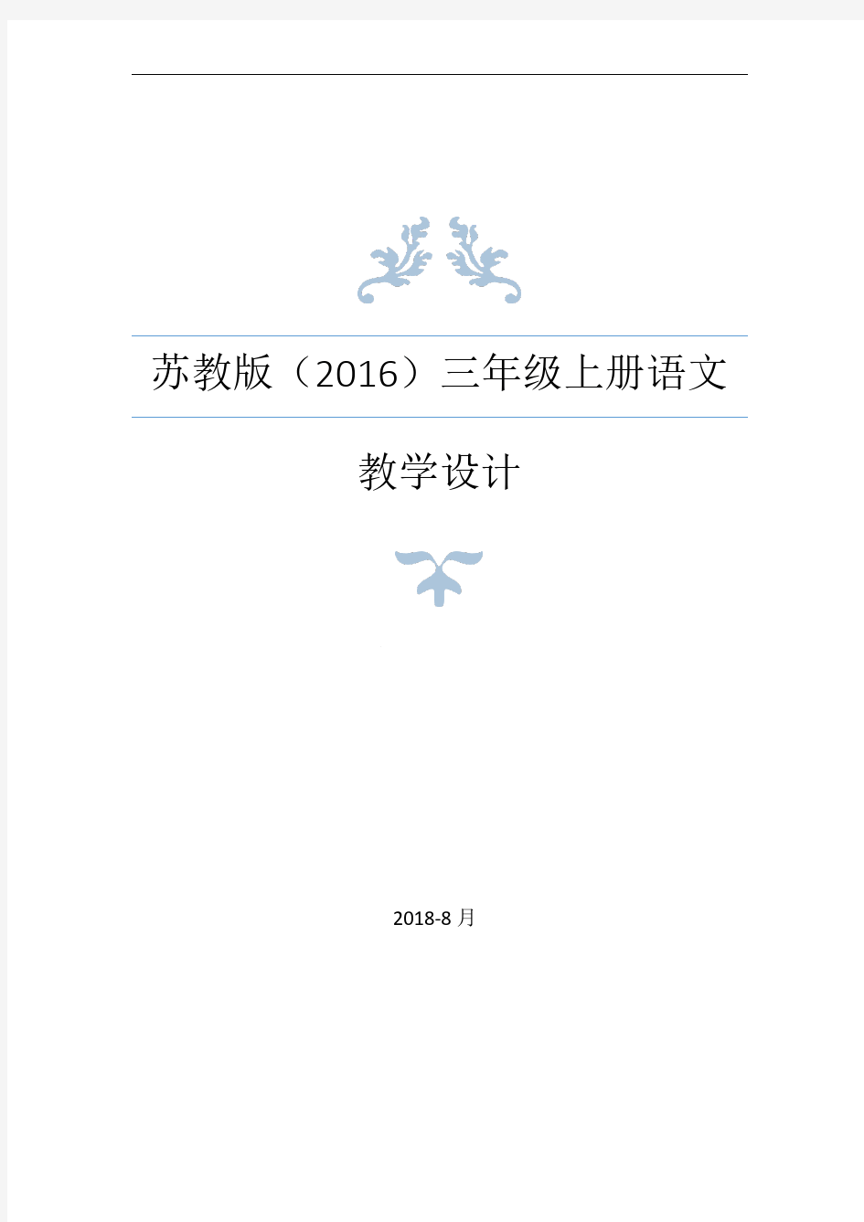 2018年新苏教版(2016)三年级上册语文全册教学设计(全册教案)