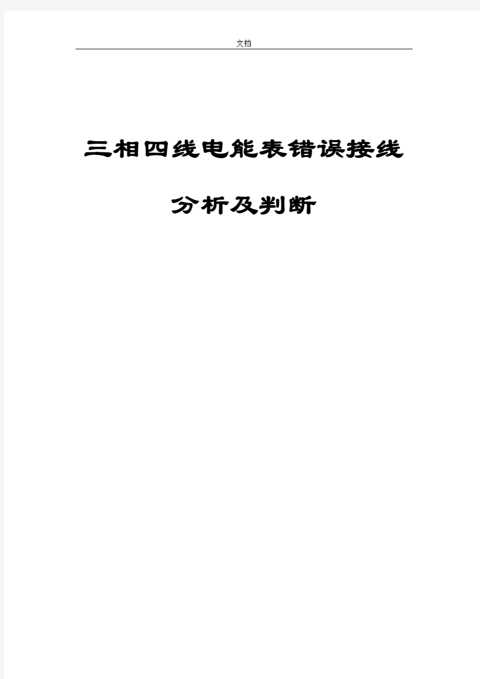 三相四线电能表错误接线分析报告及判断