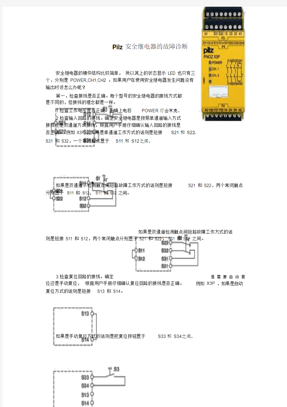 Pilz安全继电器地故障诊断