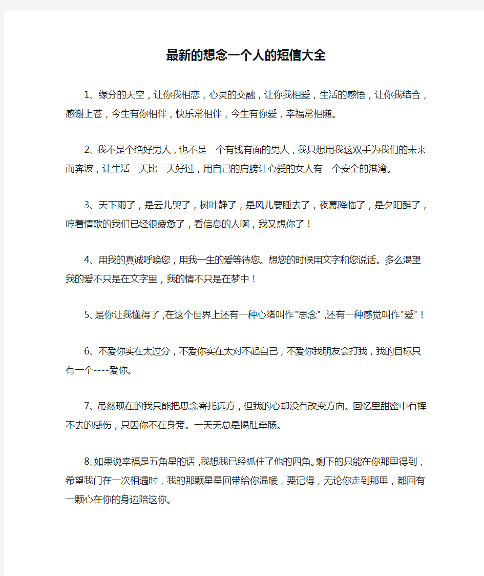 最新的想念一个人的短信大全