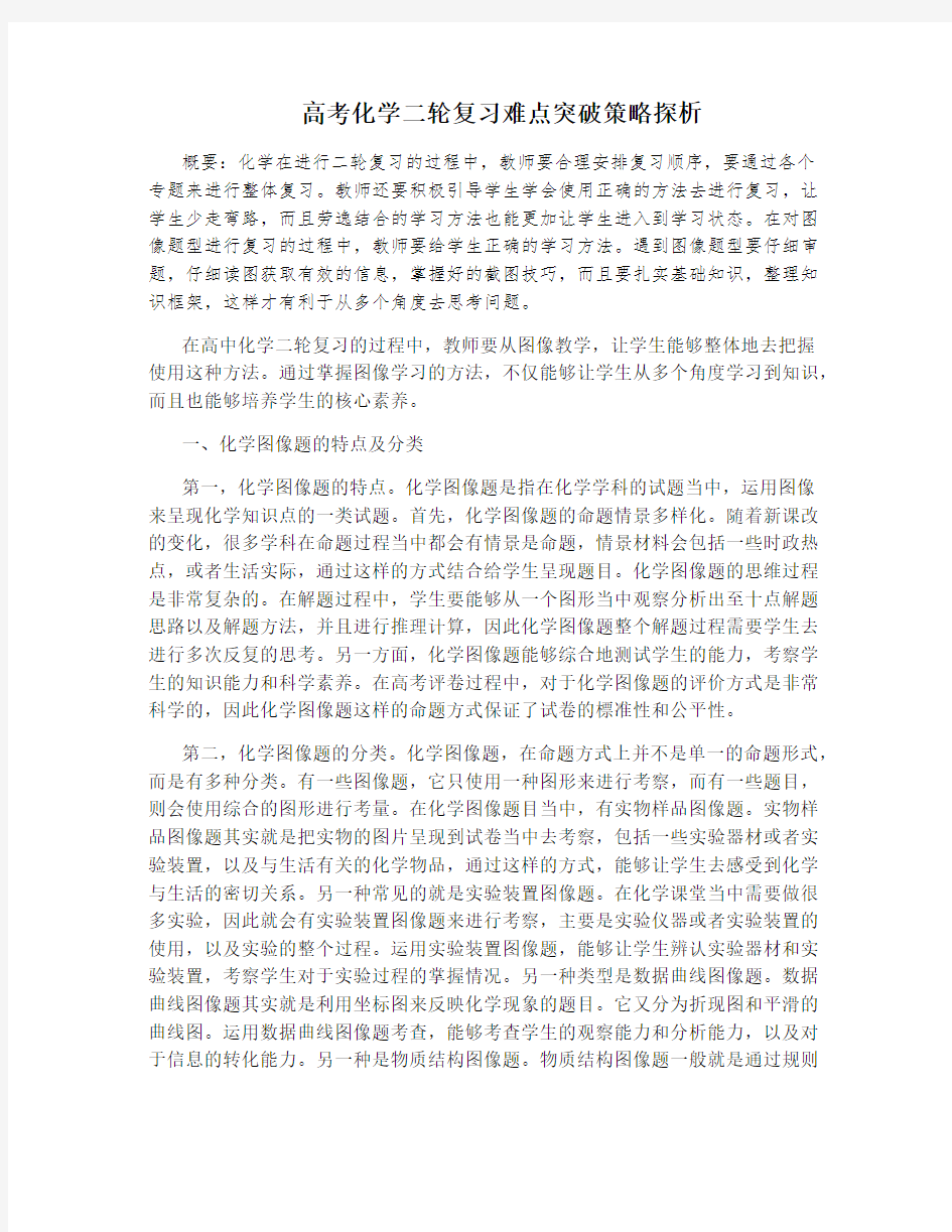 高考化学二轮复习难点突破策略探析