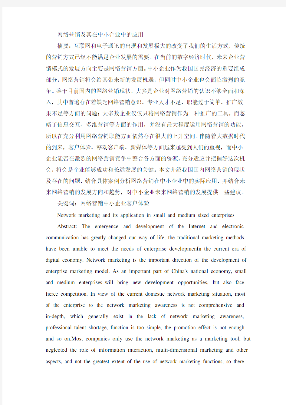 网络营销及其在中小企业中的应用