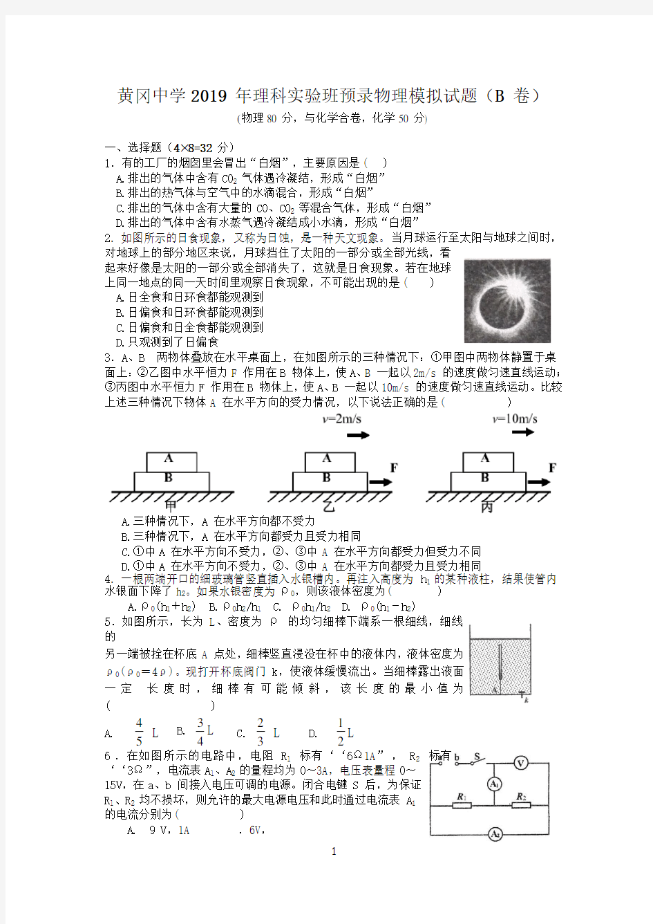 2019年湖北省黄冈中学理科实验班预录考试物理模拟试题