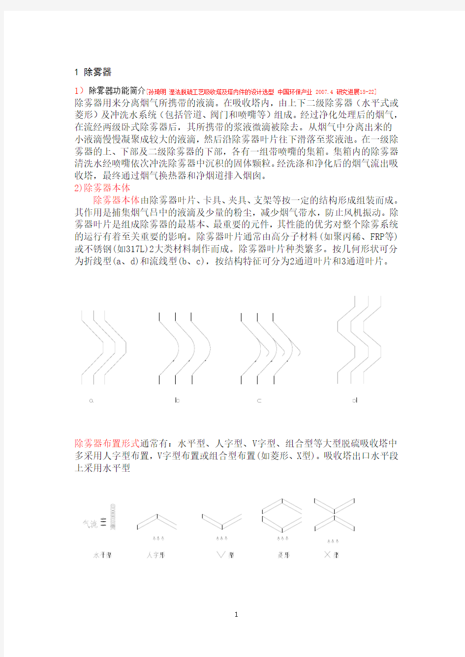 除雾器设计.pdf