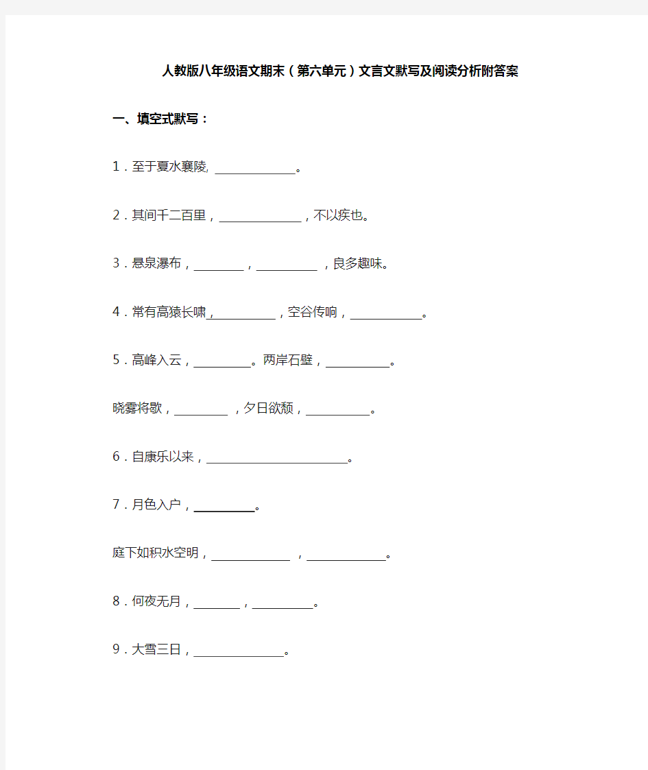 人教版八年级语文期末(第六单元)文言文默写及阅读分析附答案