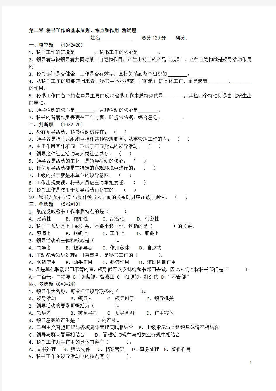 第二章秘书工作的基本原则、特点和作用 测试题