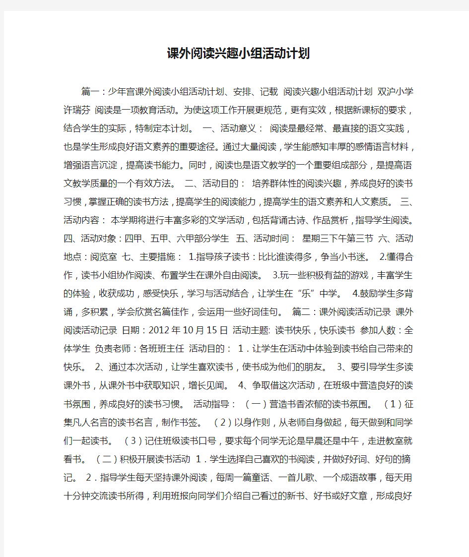 课外阅读兴趣小组活动计划