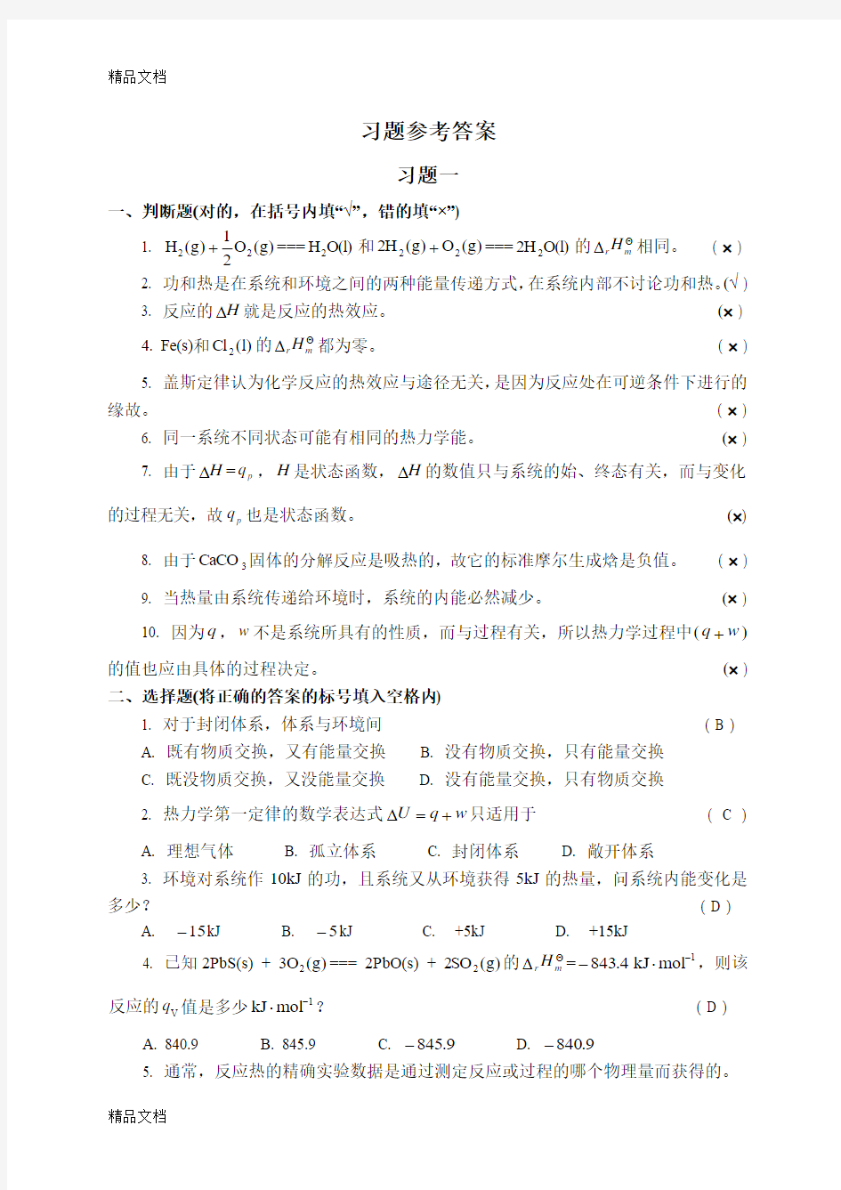 最新普通化学习题参考答案资料